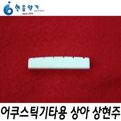 현음악기(HYUNEUM)어쿠스틱기타용 상아 상현주