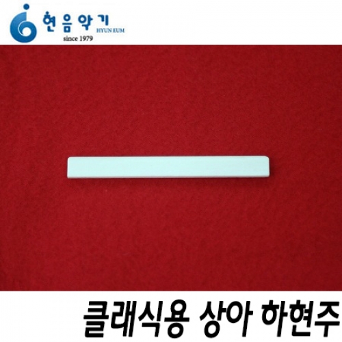 현음악기(HYUMEM)클래식용 상아 하현주