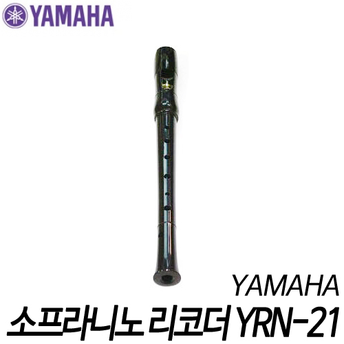 야마하(YAMAHA)소프라니노 리코더 YRN-21