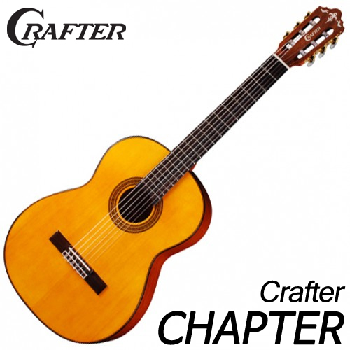 크래프터(Crafter)클래식 기타 CHAPTER