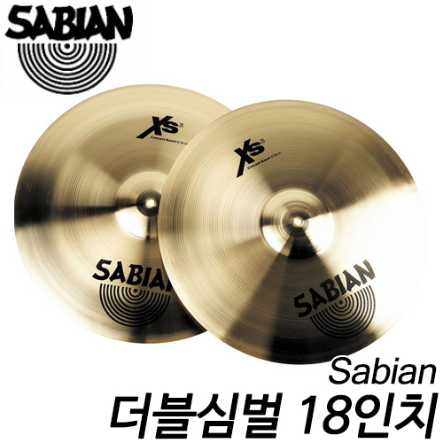 SabianXS20 더블심벌 18인치 Concert Band  Medium XS1821
