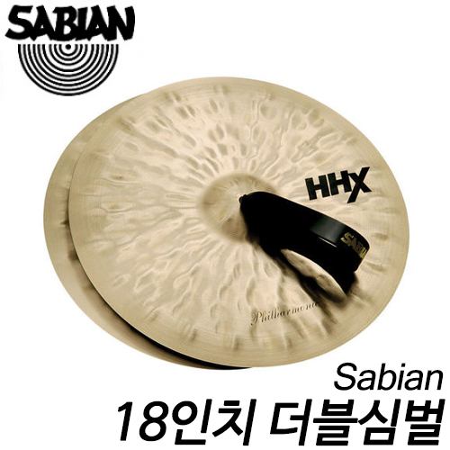 SabianHHX 18인치 더블심벌 Philhamonic MH 11821XN