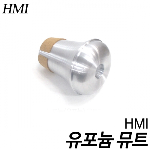 HMI뉴포늄(유포늄) 뮤트기 스트레이트형/기본형/차음기