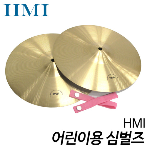 HMI어린이용 심벌즈 12인치 2장(1조) (Cymbals)