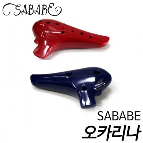 사바레(SABARE)오카리나 (빨강, 파랑) 알토C / 소프라노C