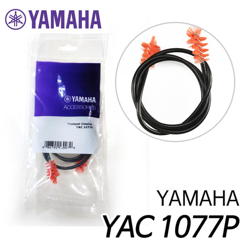 야마하(YAMAHA)트럼펫 클리너 YAC 1077P