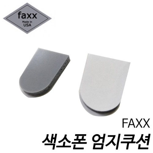 Faxx 색소폰 엄지 쿠션 2pcs(1set)