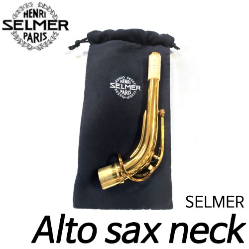 셀마(SELMER)알토 색소폰 넥(레퍼런스용) Alto sax neck for reference Dark gold lacquer