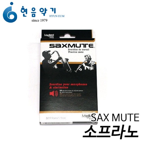 SAX Mute 색소폰 약음기(소프라노)