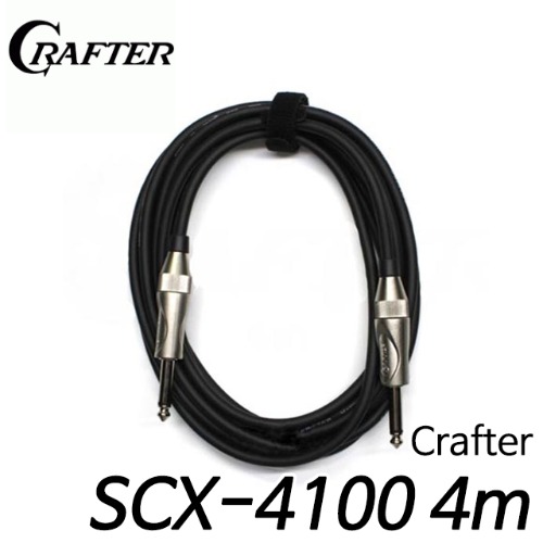 성음 크래프터(Crafter) 기타케이블 SCX-4100 4m