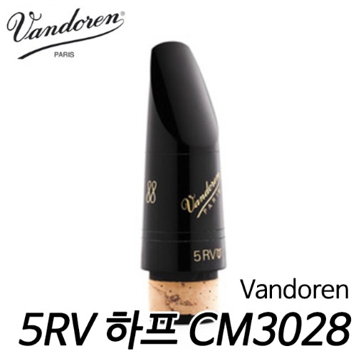 반도린(Vandoren) 클라리넷 마우스피스 5RV 하프 프로파일88 - CM3028
