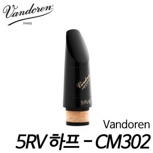 반도린(Vandoren) 클라리넷 마우스피스 5RV 하프 - CM302