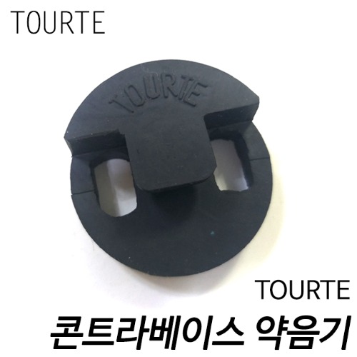 TOURTE 콘트라베이스 약음기/뮤트 라운드형