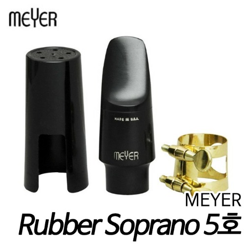 메이어(meyer) 소프라노 색소폰 마우스피스 Rubber Soprano 5호