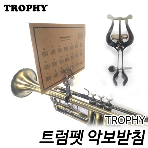 트로피(TROPHY) 트럼펫 악보받침/호와사미