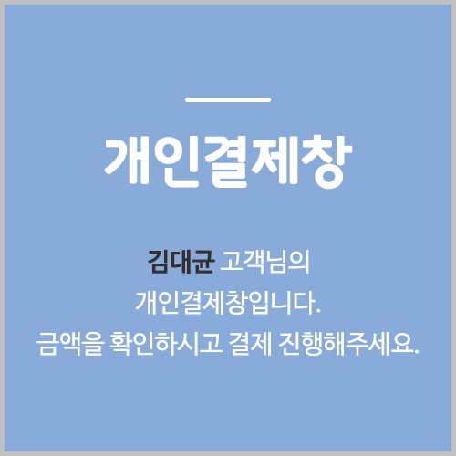 [개인결제창] 김대균 초등학교