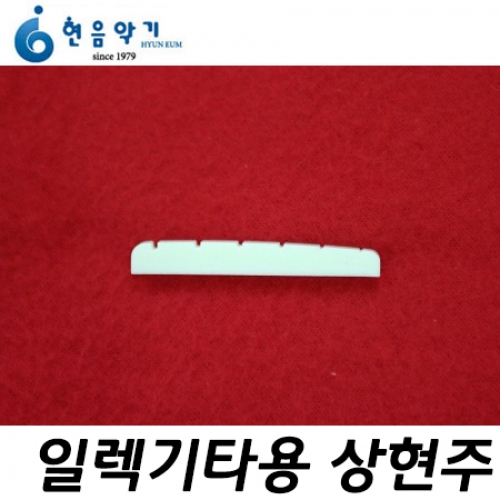 현음악기(HYUNEUM)일렉기타용 상현주