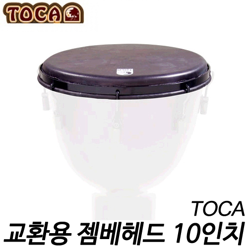 토카(Toca)블랙모델 교환용 젬베이헤드 10인치 TP-FHMB10