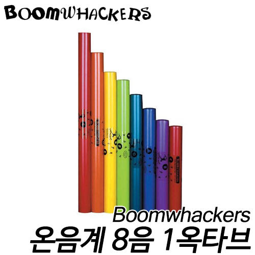 붐웨커(Boomwhackers)붐웨커 기본음중간음역 [온음계 8개] C1~C2 BWDW