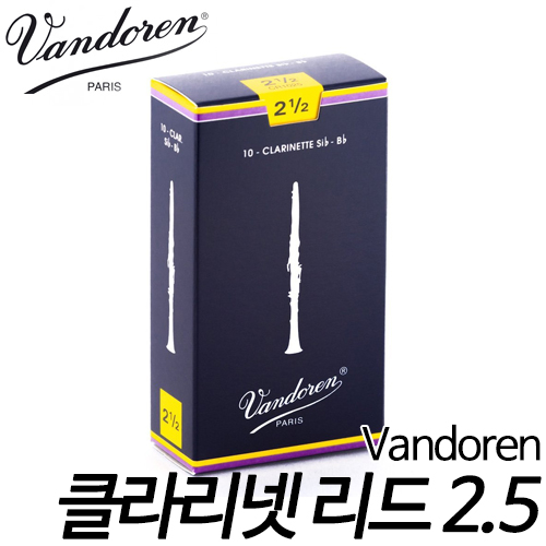반도린(Vandoren)클라리넷 리드 2.5호