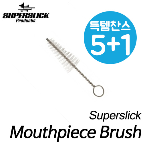 [5+1 상품]슈퍼슬릭(Superslick)Woodwind mouthpiece brush 목관악기류 마우스피스 브러쉬