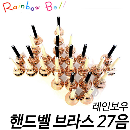 레인보우핸드벨 브라스 27음 (Rainbow Handbell Brass 27pcs)