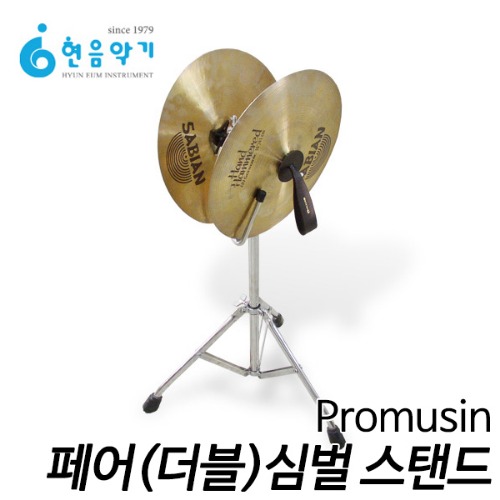 Promusin페어(더블)심벌 스탠드  Pair Cymbal Stand PCS-01