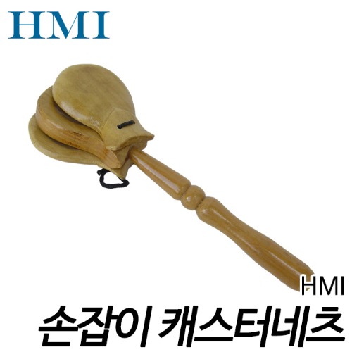 HMI 손잡이 캐스터네츠 G8-1 / 25cm