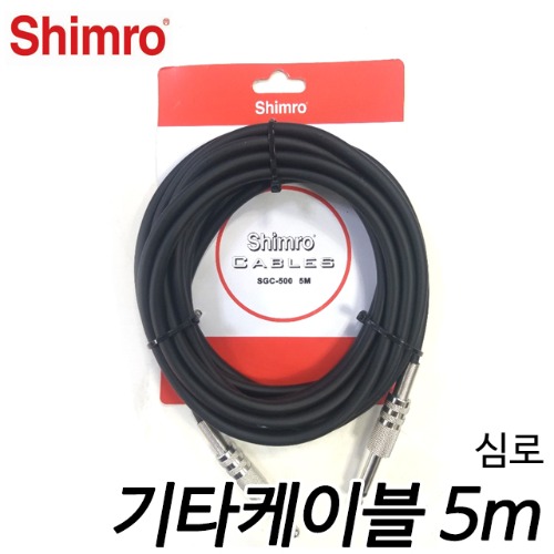 심로(shimro) 기타 케이블 SGC-500 5m