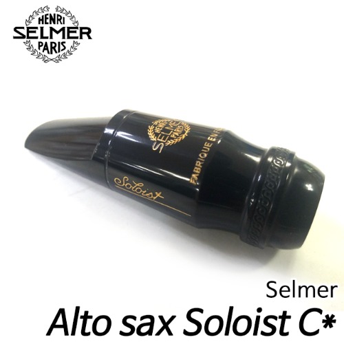 셀마(SELMER) 알토 색소폰 솔리스트C* 마우스피스 Alto sax Soloist C*