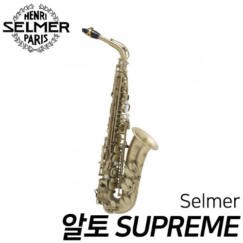 셀마(Selmer) 알토 SUPREME 슈프림 안티크락카 무광 색소폰